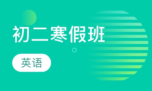 初二英语寒假班