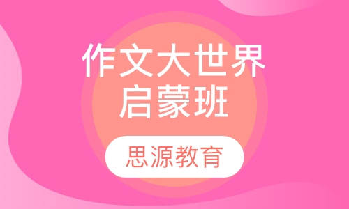 作文大世界启蒙班