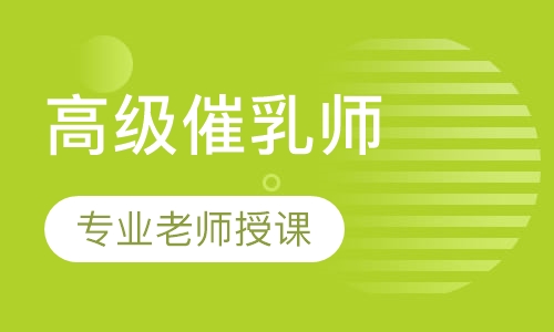 高级催乳师