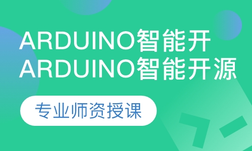 Arduino智能开源课程