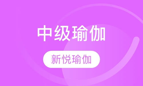 中级瑜伽