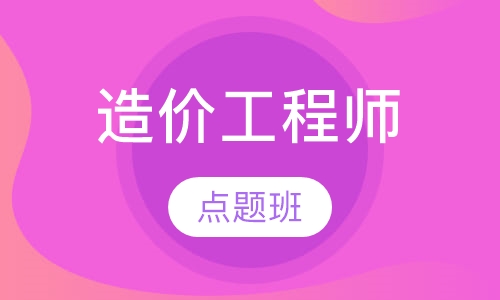 造价工程师点题班
