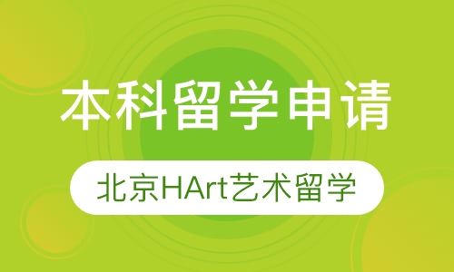 本科留学申请