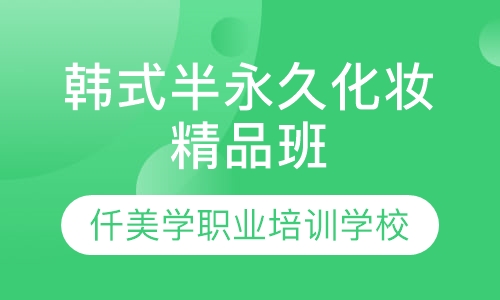 韩式半永久化妆精品班