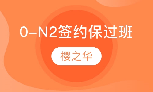 0-N2签约取证班