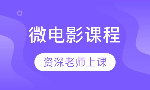 微电影课程