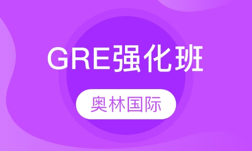 GRE强化班