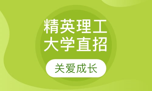 精英理工大学直招