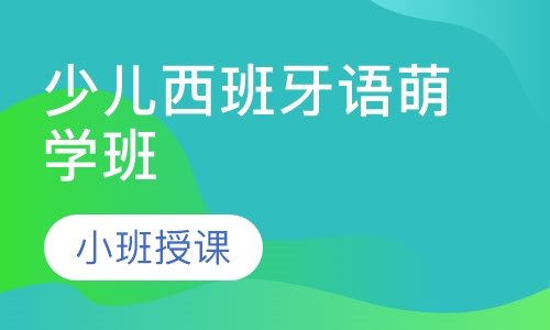 少儿西班牙语萌学班