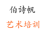 济南伯诗帆艺术培训学校