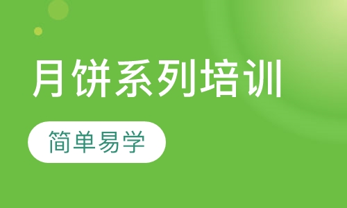 月饼系列培训