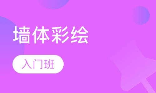 墙体彩绘入门班