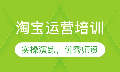 淘宝运营培训