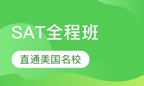 SAT全程班