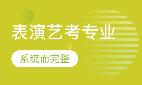 表演艺考专业班
