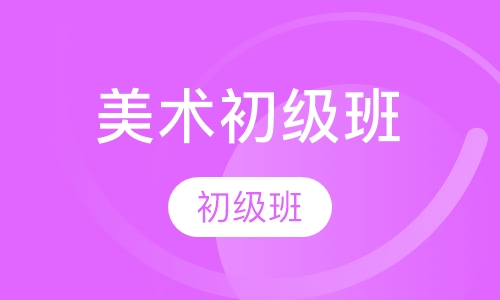 美术初级班