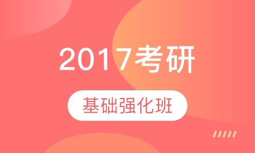 2017考研基础强化班