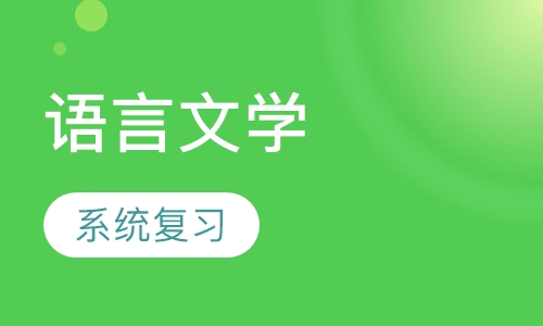 中国语言文学
