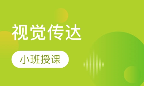 视觉传达