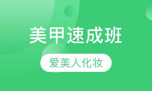 美甲速成班