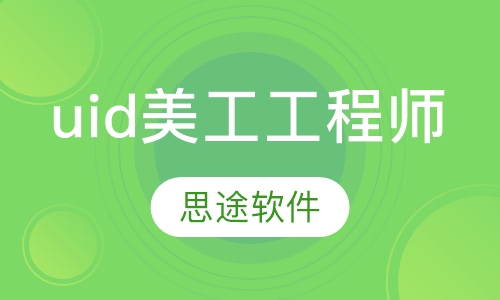 UI美工工程师