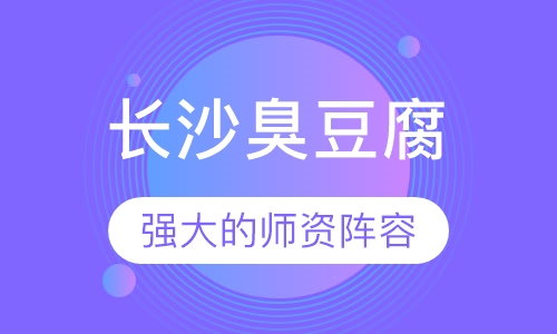长沙臭豆腐
