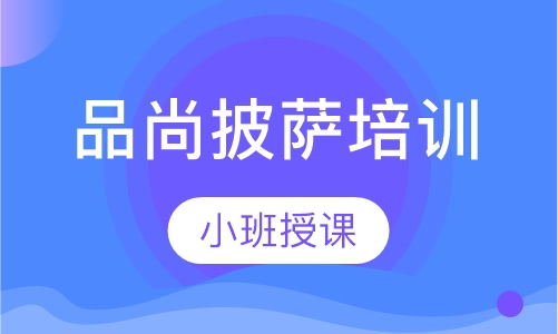 品尚披萨培训