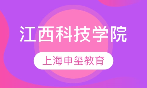 江西科技学院