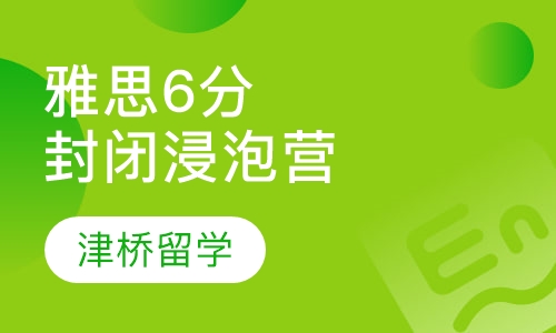 雅思6分全封闭浸泡营:（3-6人班）