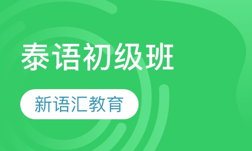 泰语初级班