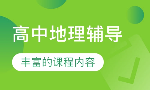 高中地理辅导