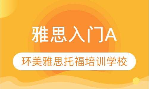 雅思入门A