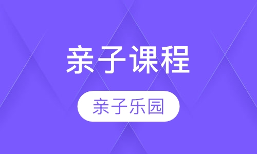 亲子课程