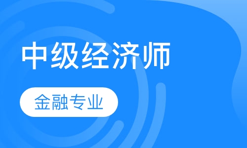 中级经济师（金融）