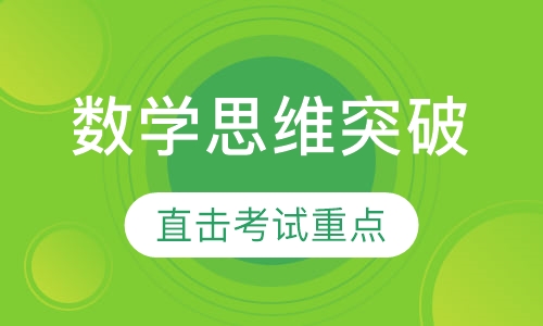 数学思维突破