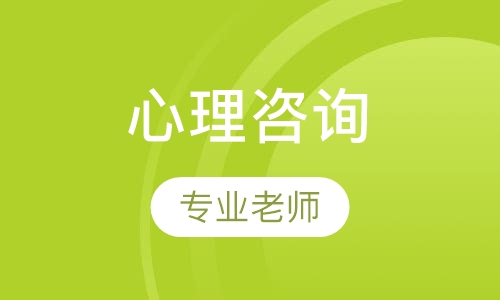 心理咨询