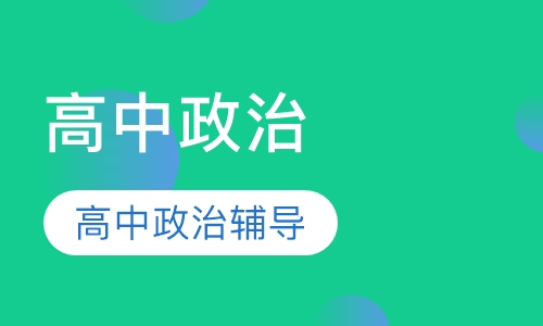高中政治