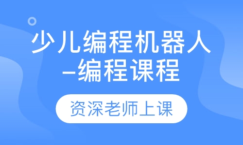 少儿编程机器人-编程课程