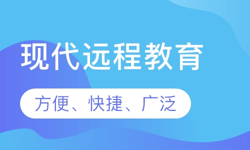 现代远程教育