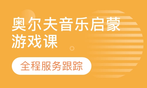 奥尔夫音乐启蒙游戏课