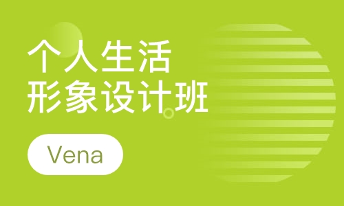 个人生活形象设计班