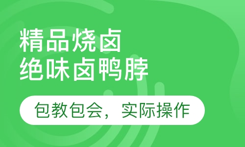 绝味卤鸭脖