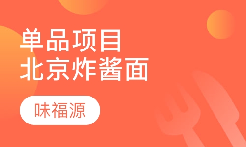 单品项目北京炸酱面