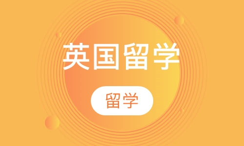 英国留学