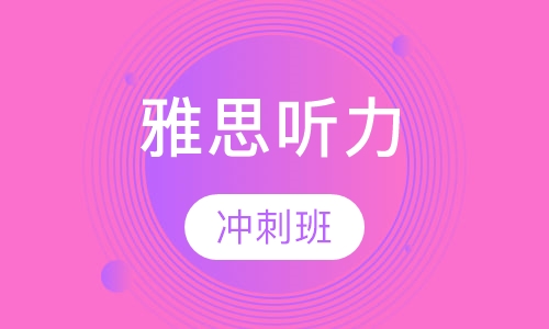 雅思听力冲刺班