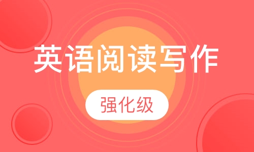 英语阅读写作强化级