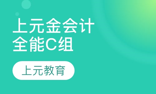 上元金会计系列全优全能C组