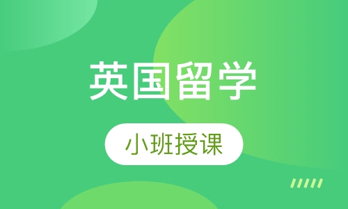 英国留学