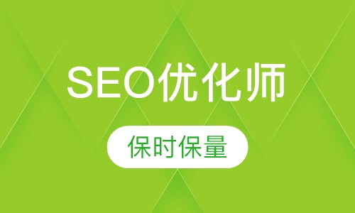 SEO搜索引擎优化师