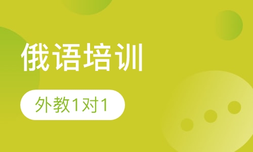 俄语外教1对1